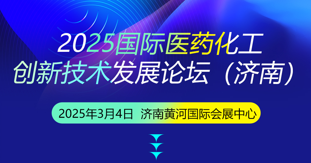 2025國際醫(yī)藥化工創(chuàng)新技術(shù)發(fā)展論壇（濟(jì)南）